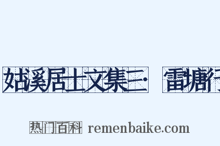 姑溪居士文集三·雷塘行是什么意思的图片